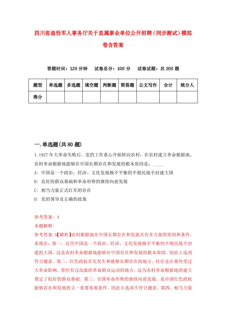 四川省退役军人事务厅关于直属事业单位公开招聘同步测试模拟卷含答案7