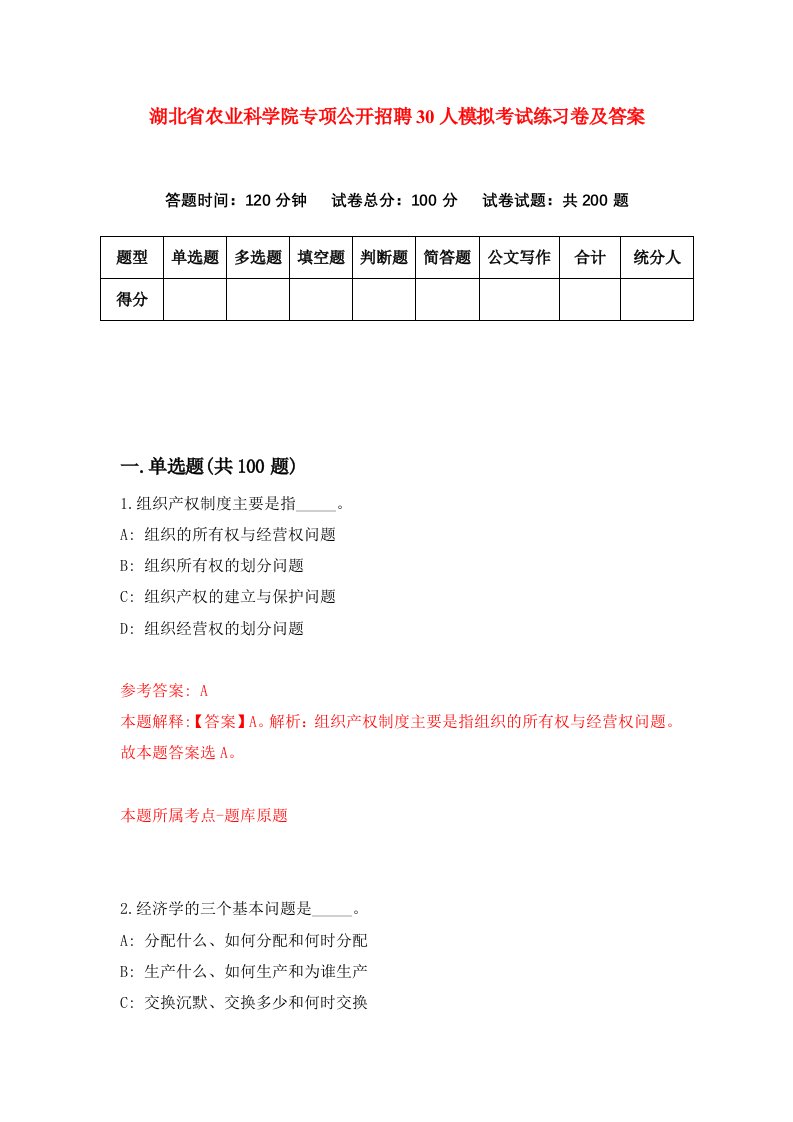 湖北省农业科学院专项公开招聘30人模拟考试练习卷及答案第5套