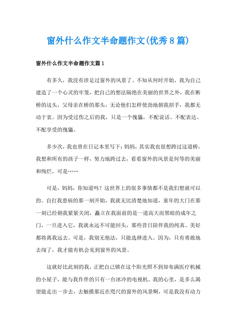 窗外什么作文半命题作文(优秀8篇)