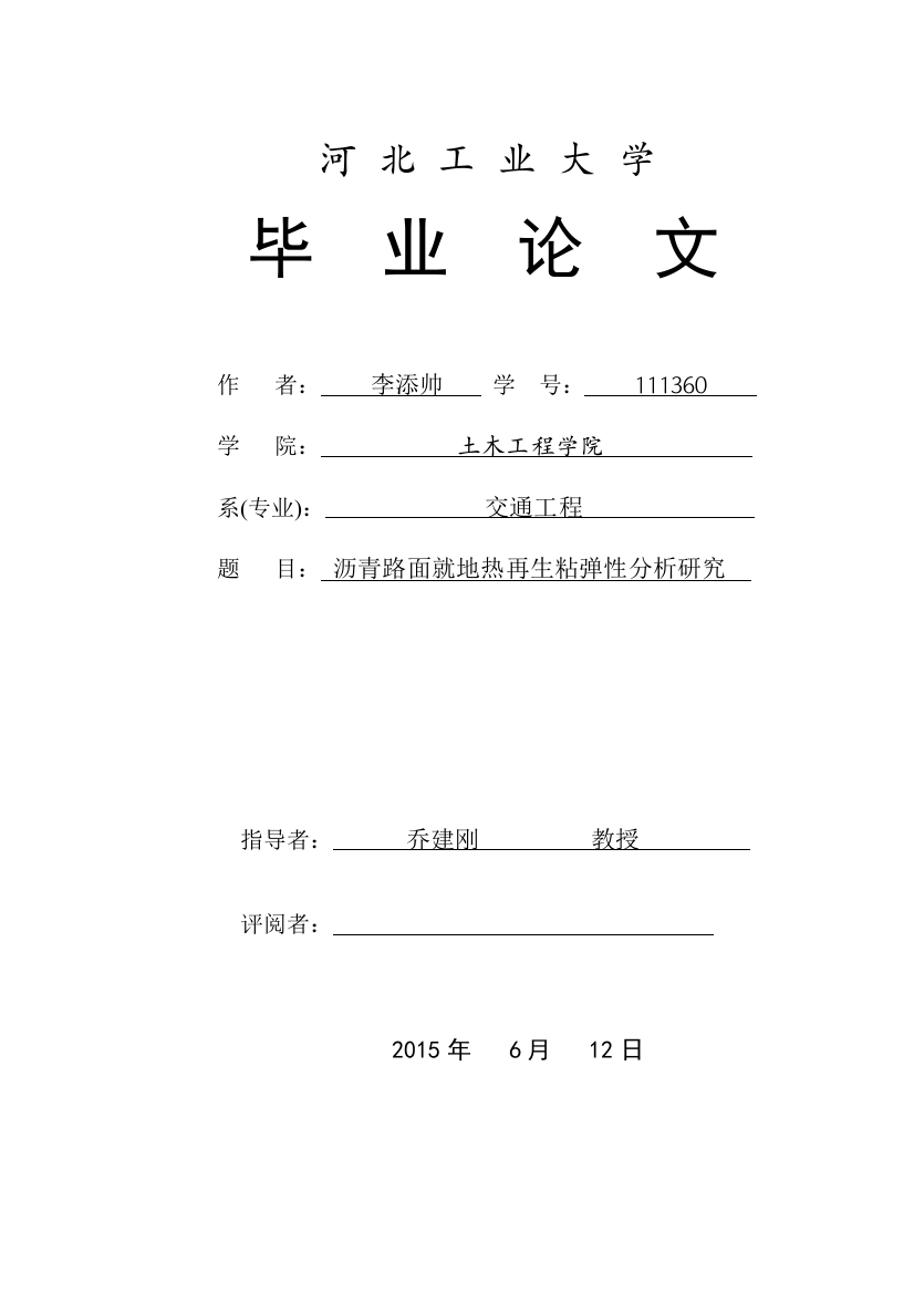 本科毕业设计---沥青路面就地热再生粘弹性分析