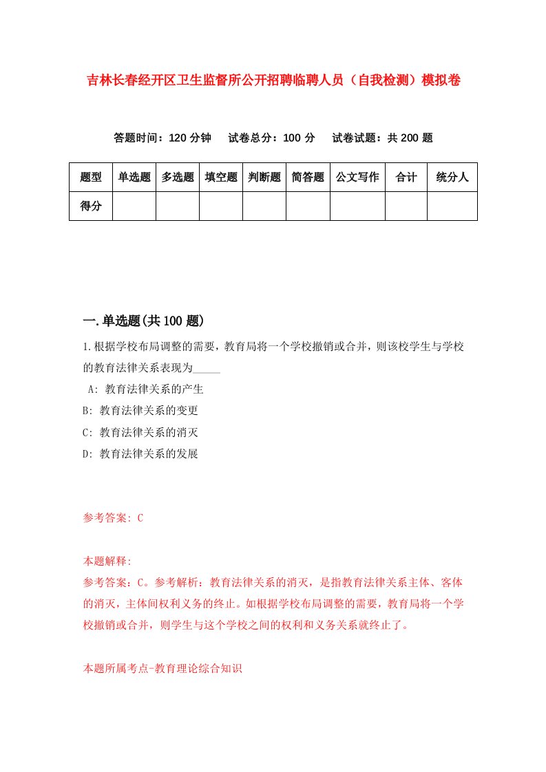 吉林长春经开区卫生监督所公开招聘临聘人员自我检测模拟卷第3次