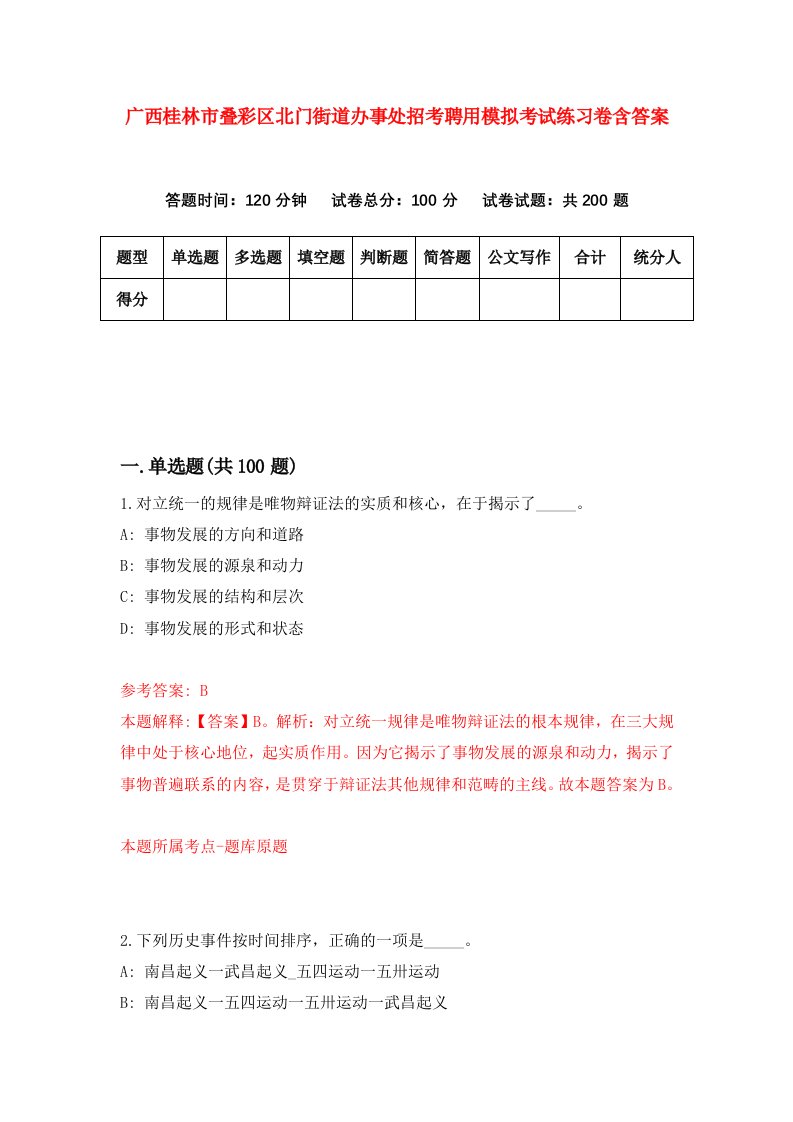 广西桂林市叠彩区北门街道办事处招考聘用模拟考试练习卷含答案第8卷