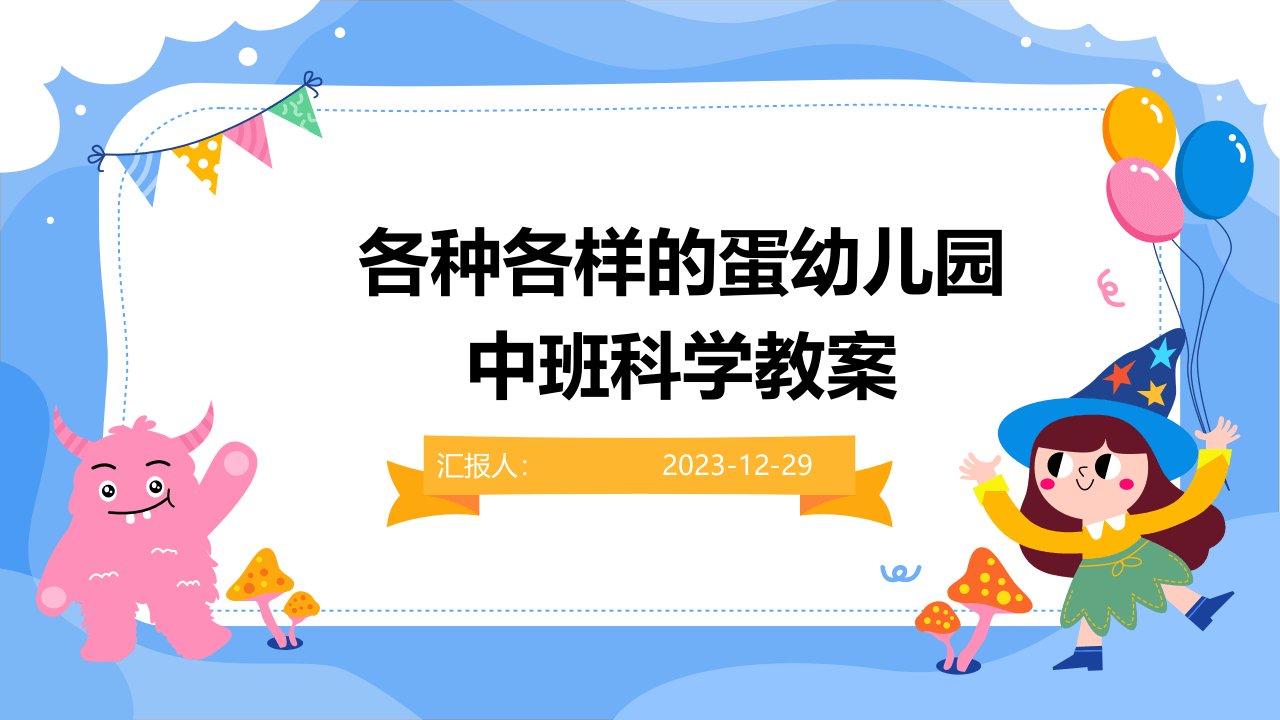 各种各样的蛋幼儿园中班科学教案