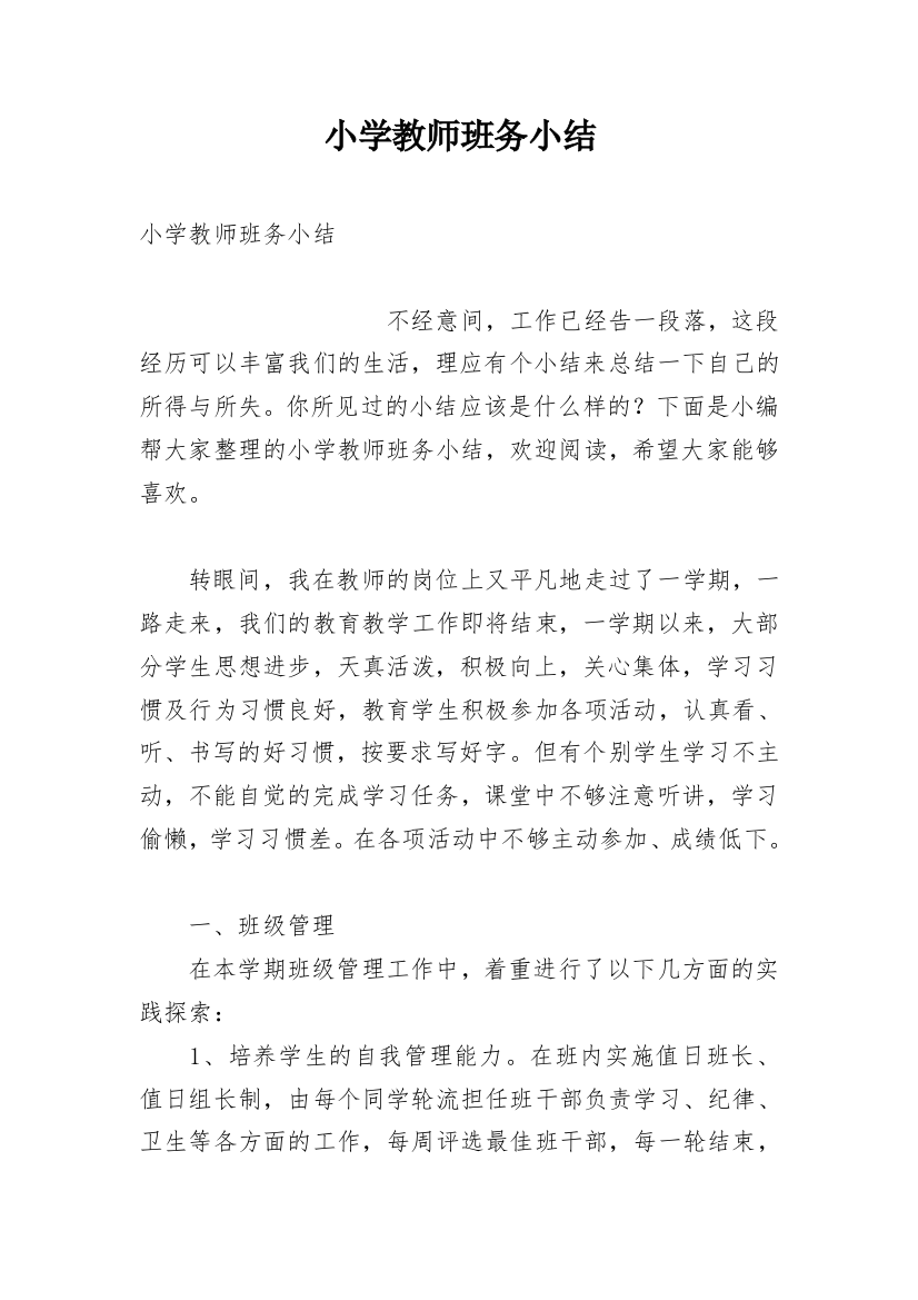 小学教师班务小结