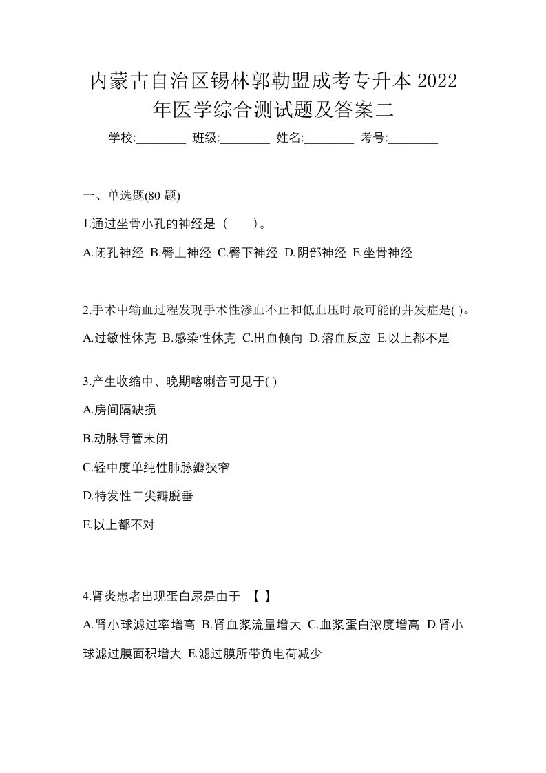 内蒙古自治区锡林郭勒盟成考专升本2022年医学综合测试题及答案二