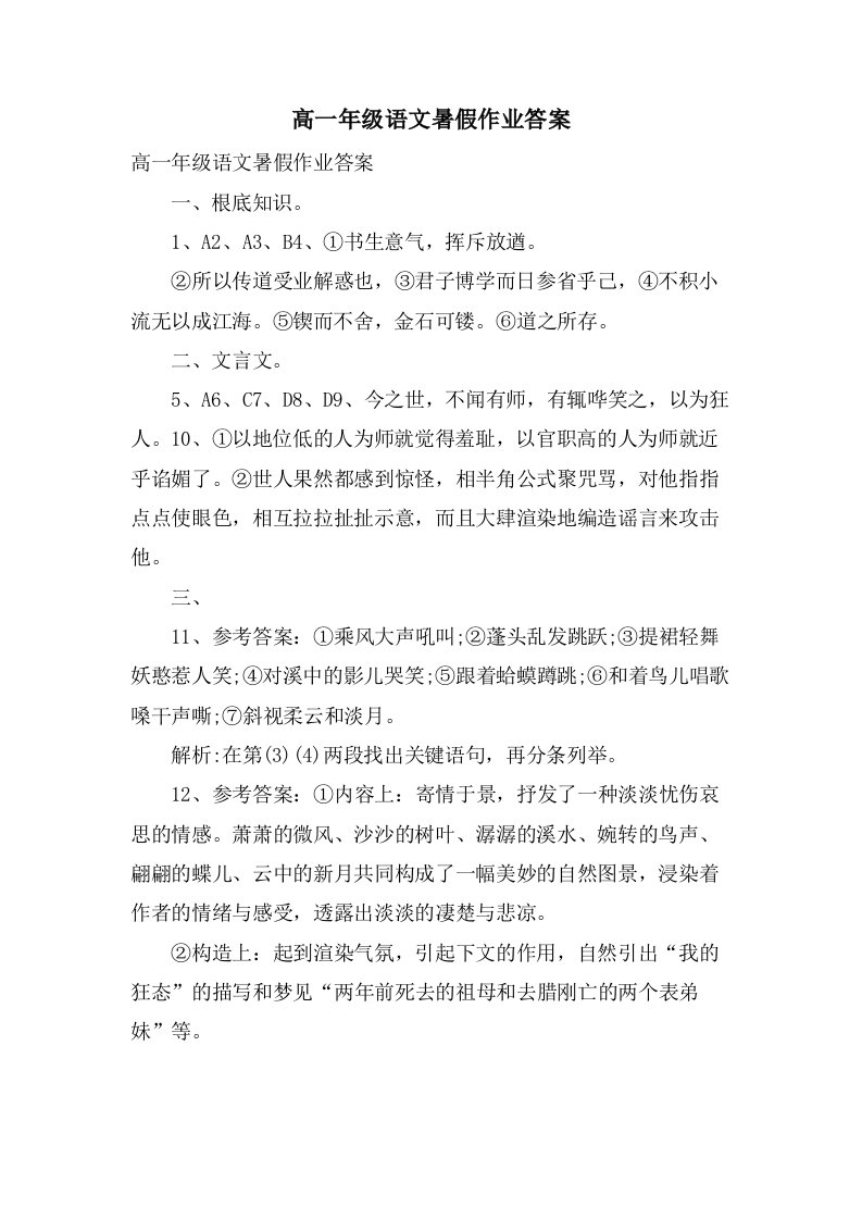 高一年级语文暑假作业答案