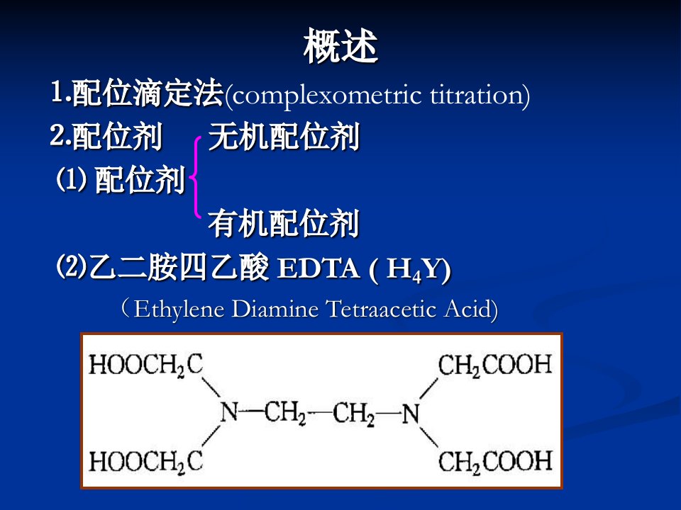 分析化学第五章配位滴定法