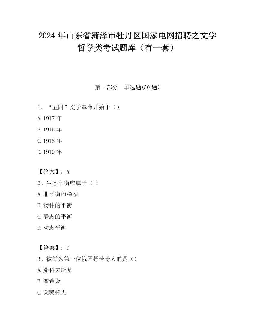 2024年山东省菏泽市牡丹区国家电网招聘之文学哲学类考试题库（有一套）