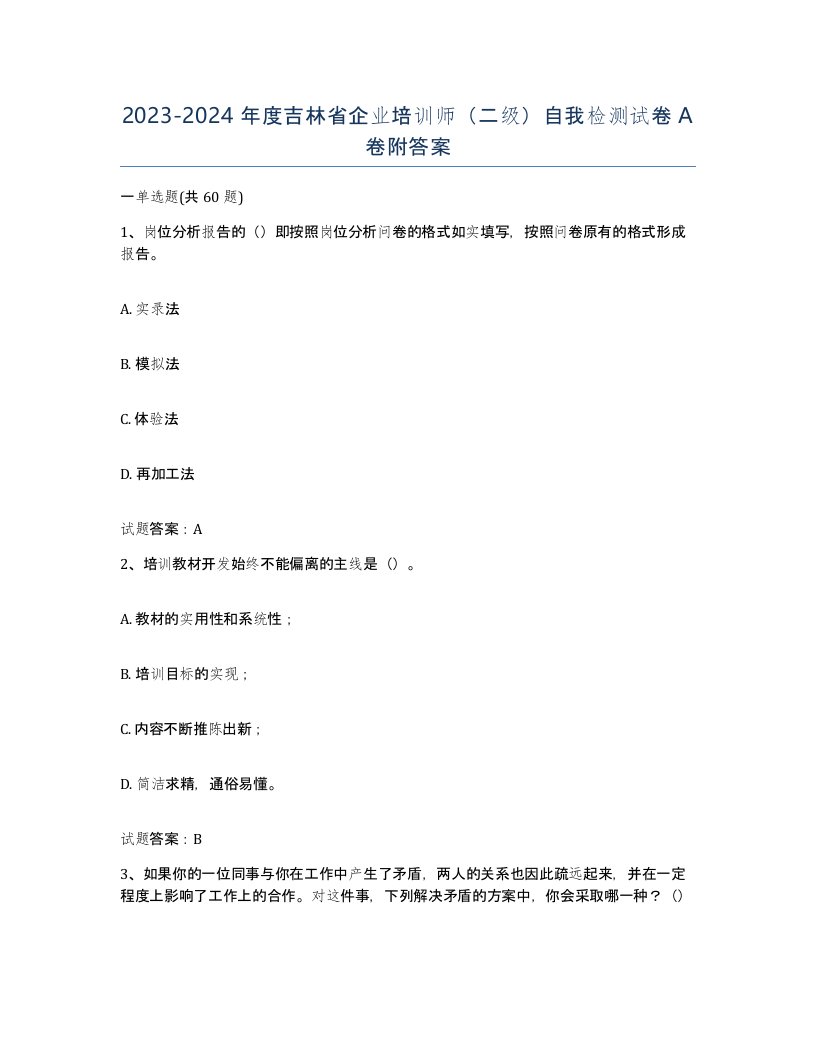 2023-2024年度吉林省企业培训师二级自我检测试卷A卷附答案