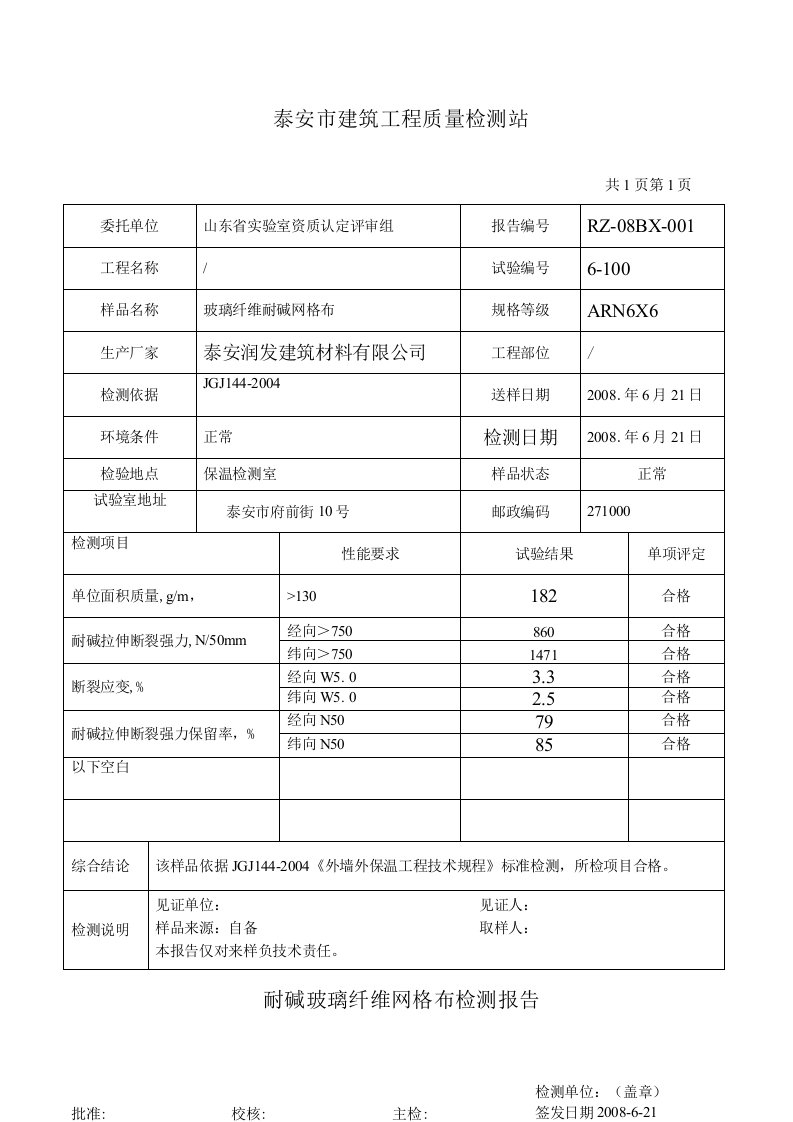 玻璃纤维耐碱网格布检测报告