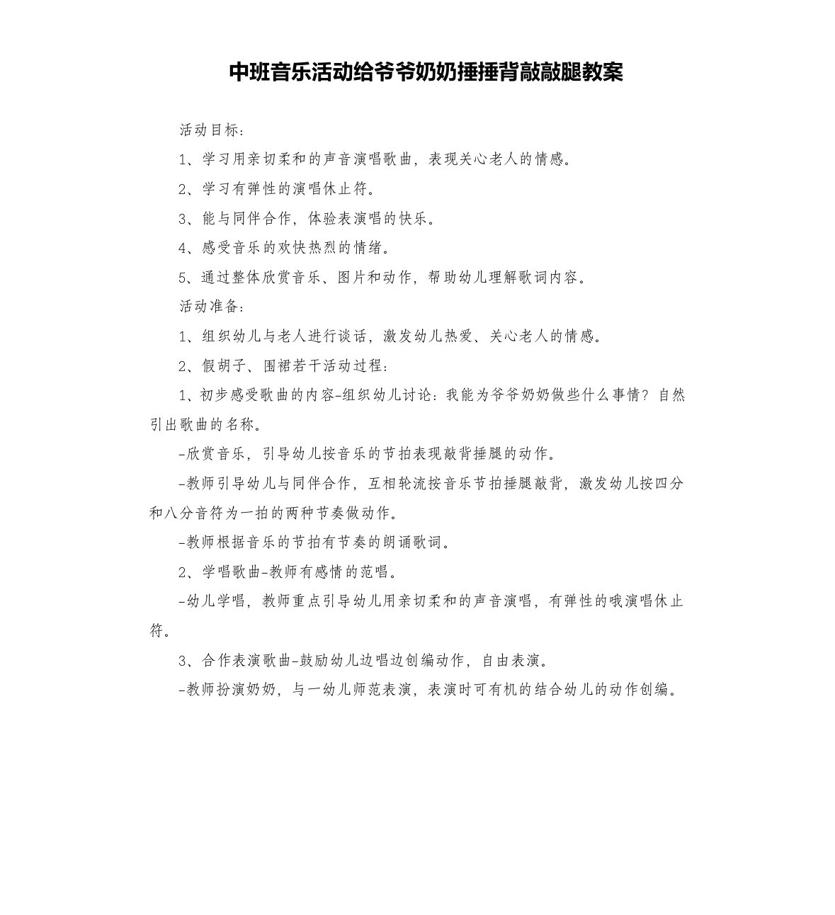 中班音乐活动给爷爷奶奶捶捶背敲敲腿教案