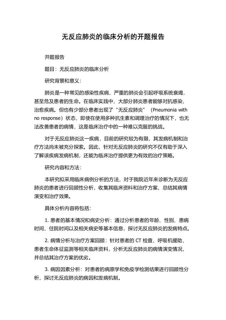 无反应肺炎的临床分析的开题报告