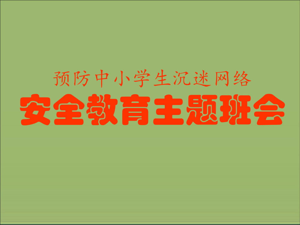 预防中小学生沉迷网络安全教育主题班会ppt