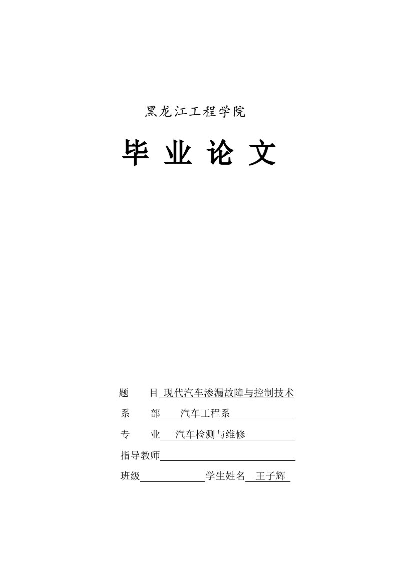 汽修专业毕业论文-现代汽车渗漏故障与控制技术