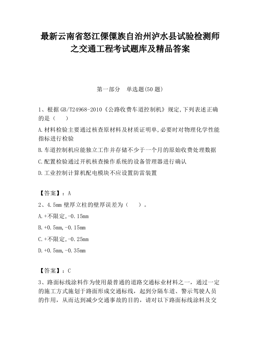 最新云南省怒江傈僳族自治州泸水县试验检测师之交通工程考试题库及精品答案