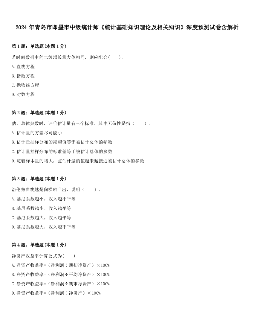 2024年青岛市即墨市中级统计师《统计基础知识理论及相关知识》深度预测试卷含解析