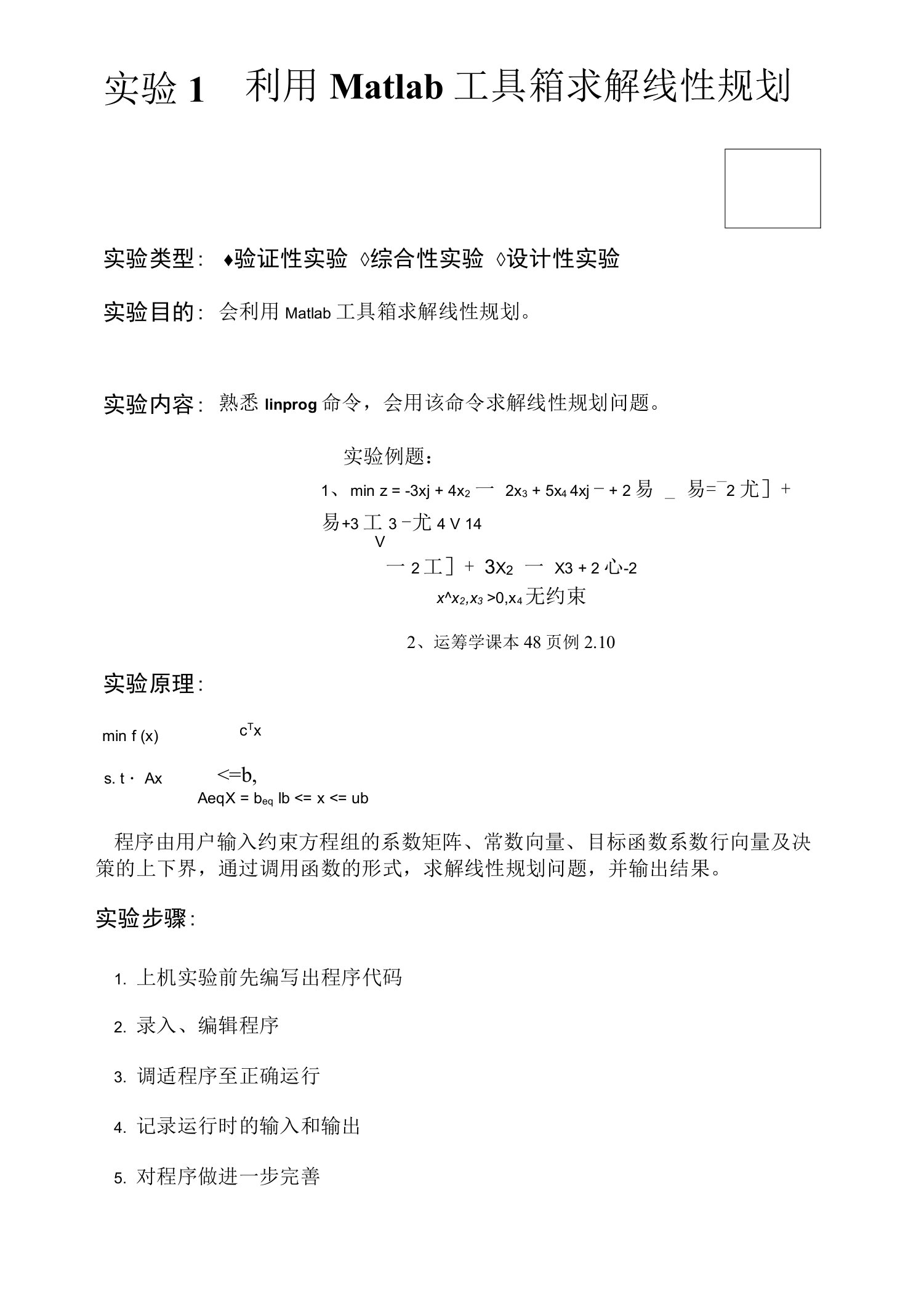 实验1利用Matlab工具箱求解线性规划