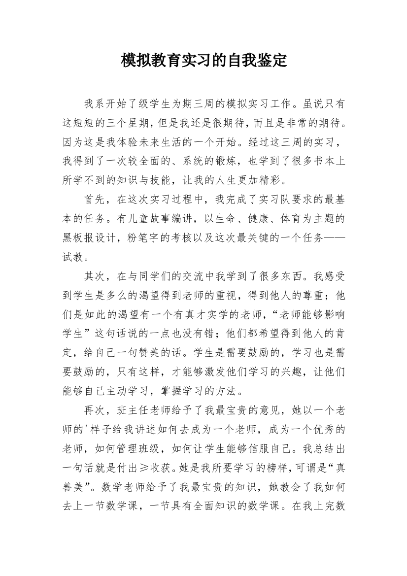 模拟教育实习的自我鉴定