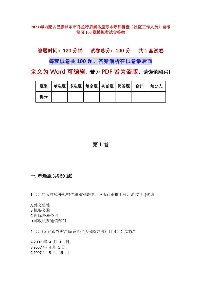 2023年内蒙古巴彦淖尔市乌拉特后旗乌盖苏木呼和嘎查社区工作人员自考复习100题模拟考试含答案