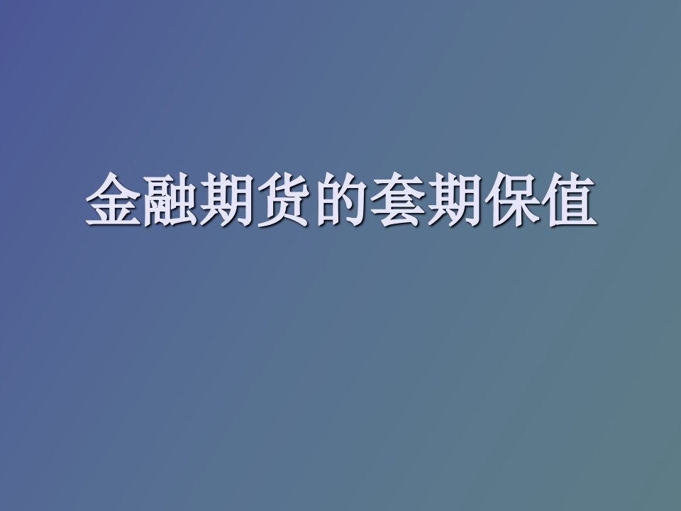 金融期货的套期保值