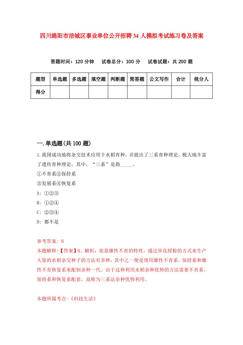 四川绵阳市涪城区事业单位公开招聘34人模拟考试练习卷及答案第8卷