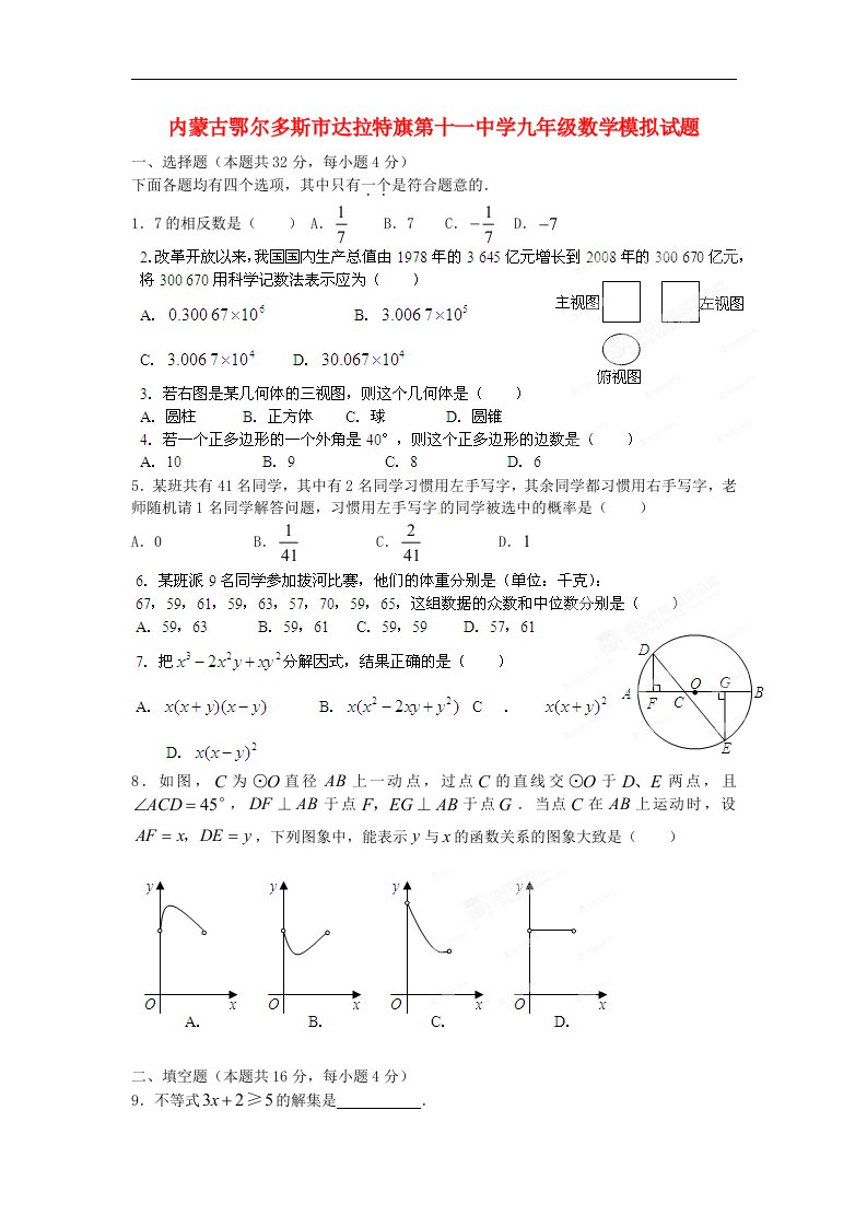 内蒙古鄂尔多斯市达拉特旗第十一中学九级数学模拟试题