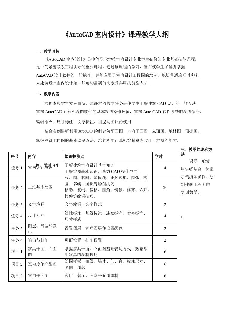 《AutoCAD室内设计》课程教学大纲