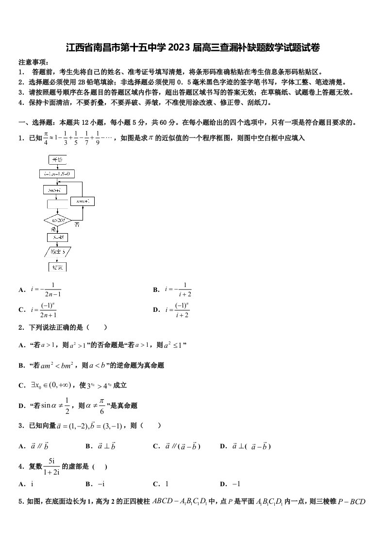 江西省南昌市第十五中学2023届高三查漏补缺题数学试题试卷含解析