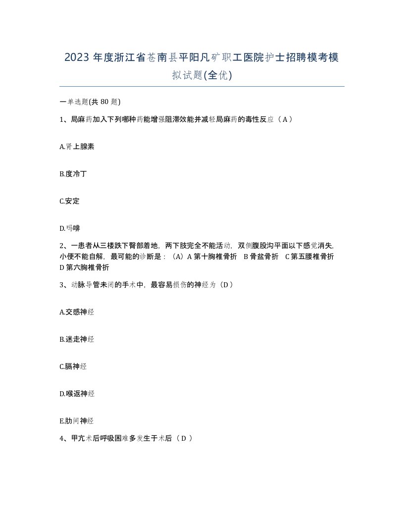 2023年度浙江省苍南县平阳凡矿职工医院护士招聘模考模拟试题全优