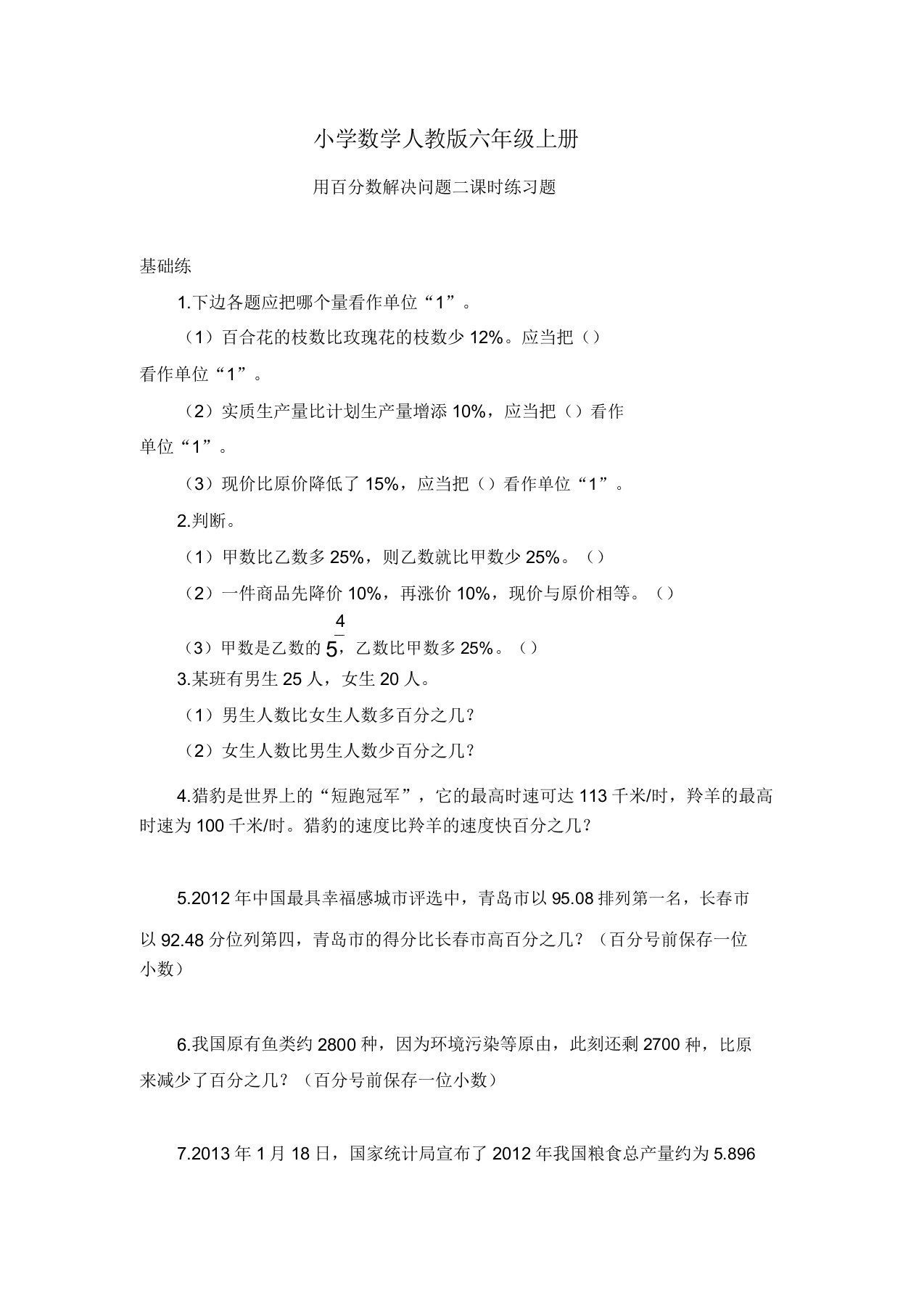 小学的数学人教版六年级的上册用百分数解决问题二课时练习题