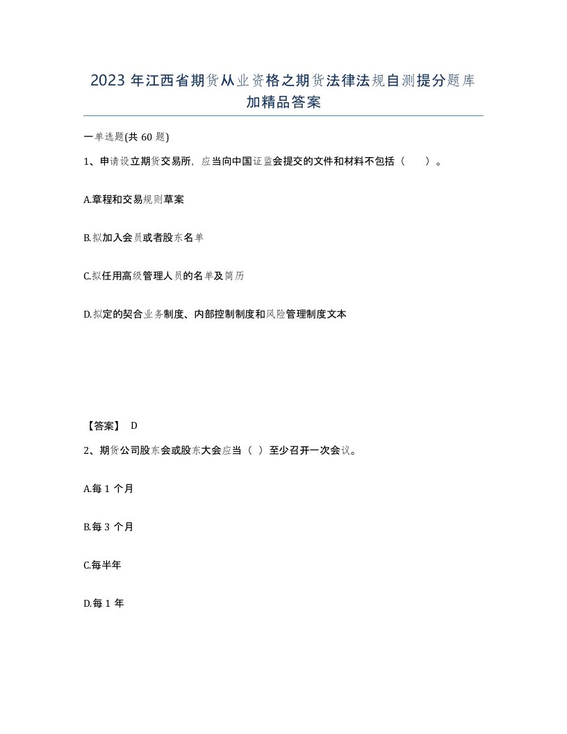 2023年江西省期货从业资格之期货法律法规自测提分题库加答案