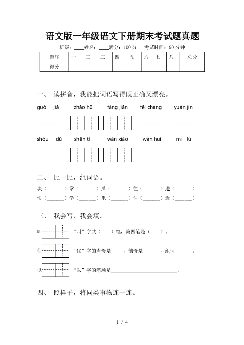 语文版一年级语文下册期末考试题真题