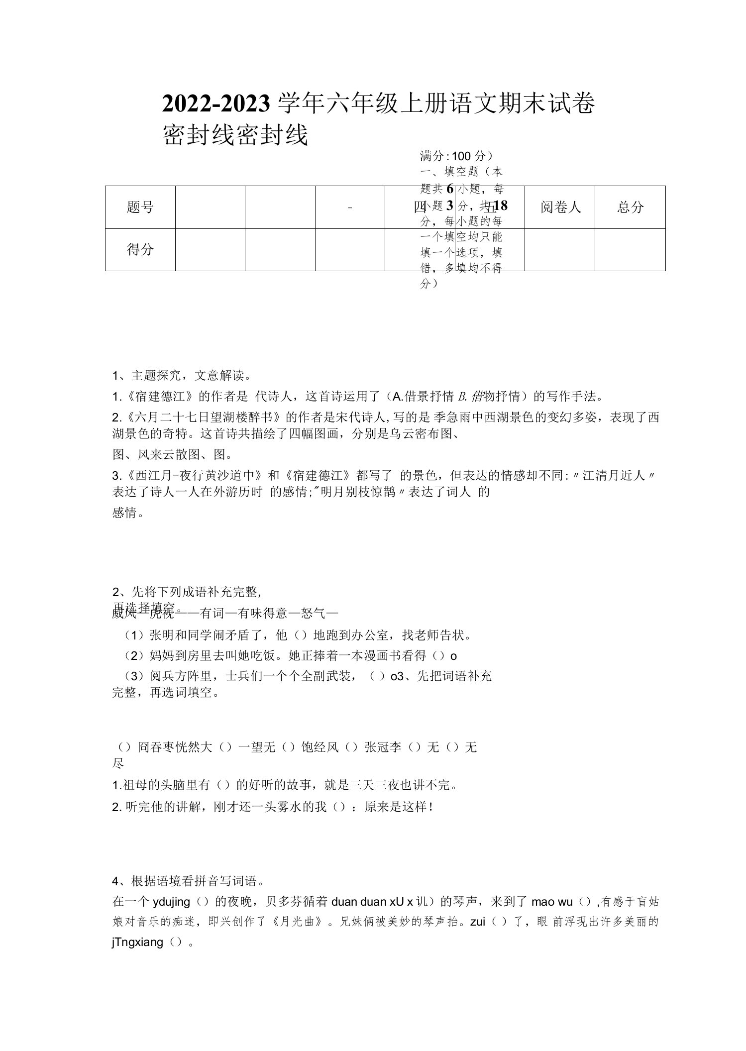 2022-2023学年安徽省芜湖市小学语文六年级上册期末高分提分题