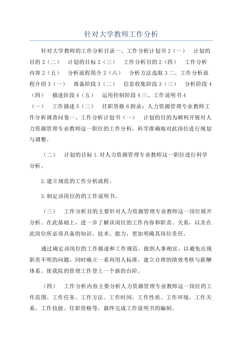 针对大学教师工作分析