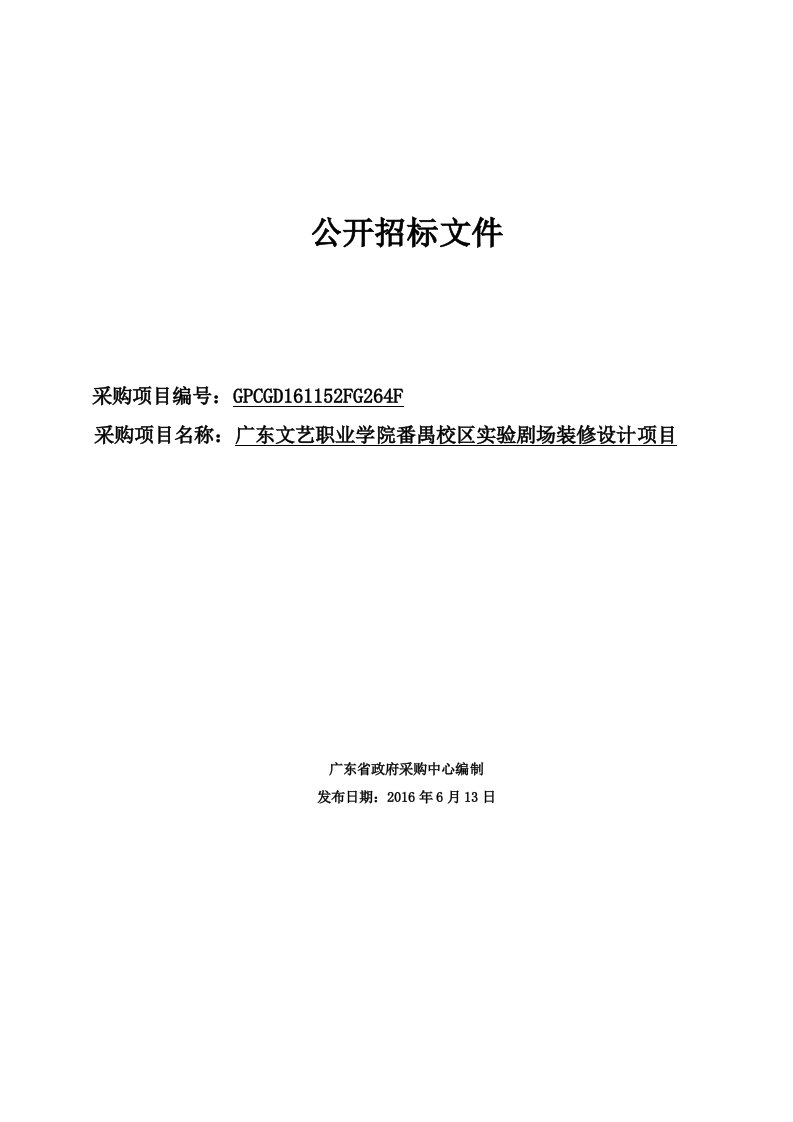 番禺校区实验剧场装修设计项目招标文件