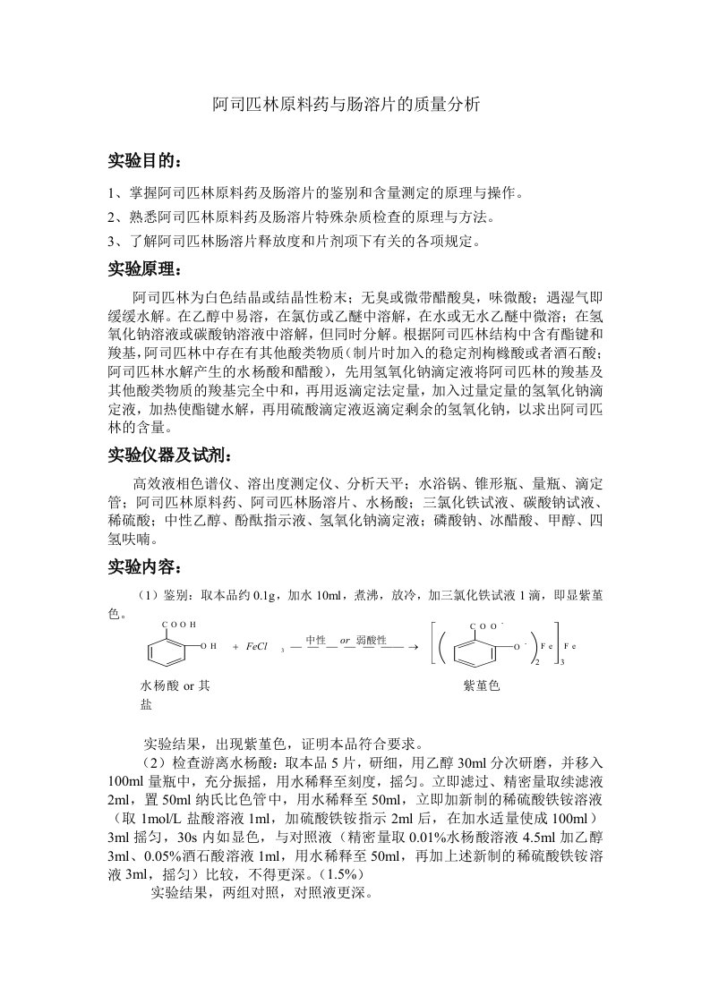 阿司匹林原料药与肠溶片的质量分析实验报告