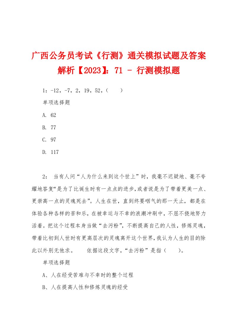 广西公务员考试《行测》通关模拟试题及答案解析【2023】：71