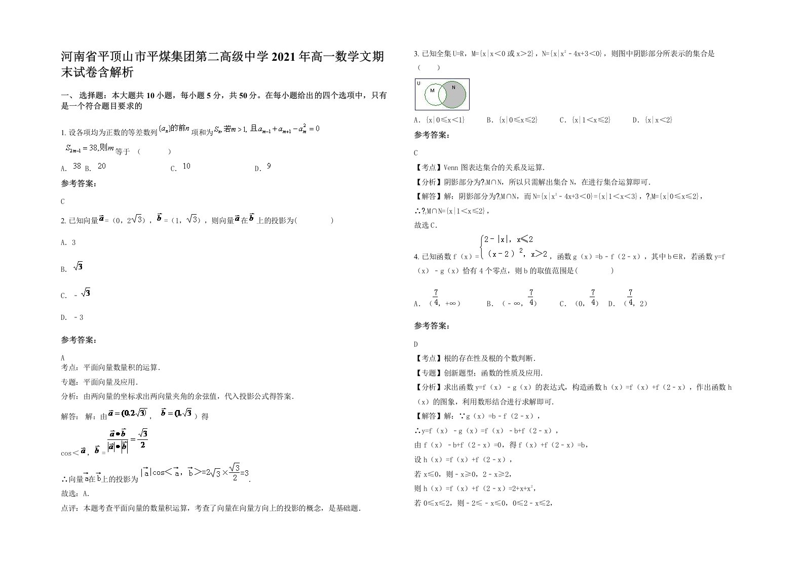 河南省平顶山市平煤集团第二高级中学2021年高一数学文期末试卷含解析