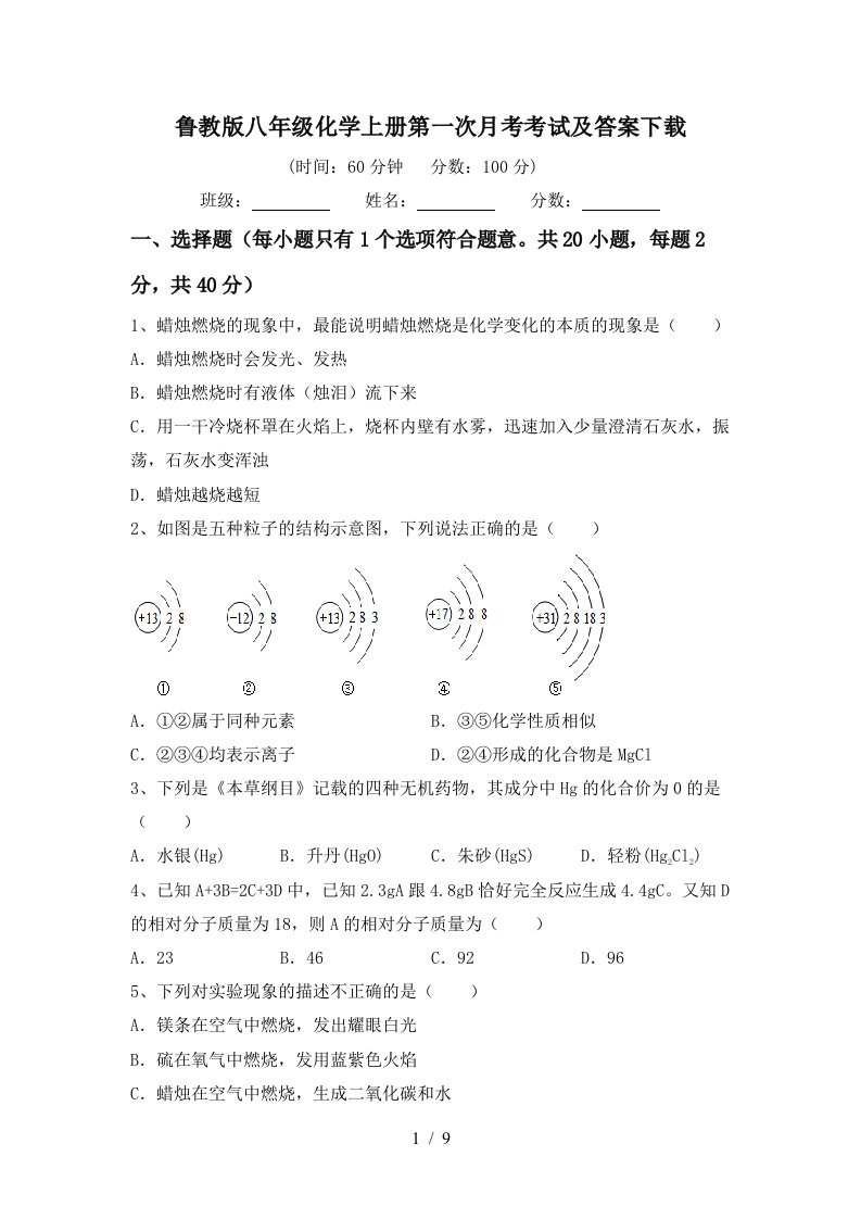 鲁教版八年级化学上册第一次月考考试及答案下载