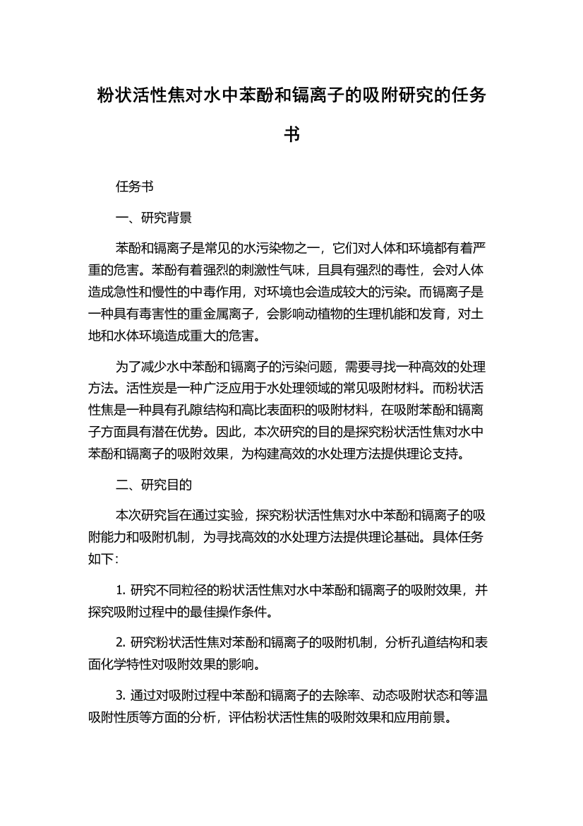 粉状活性焦对水中苯酚和镉离子的吸附研究的任务书