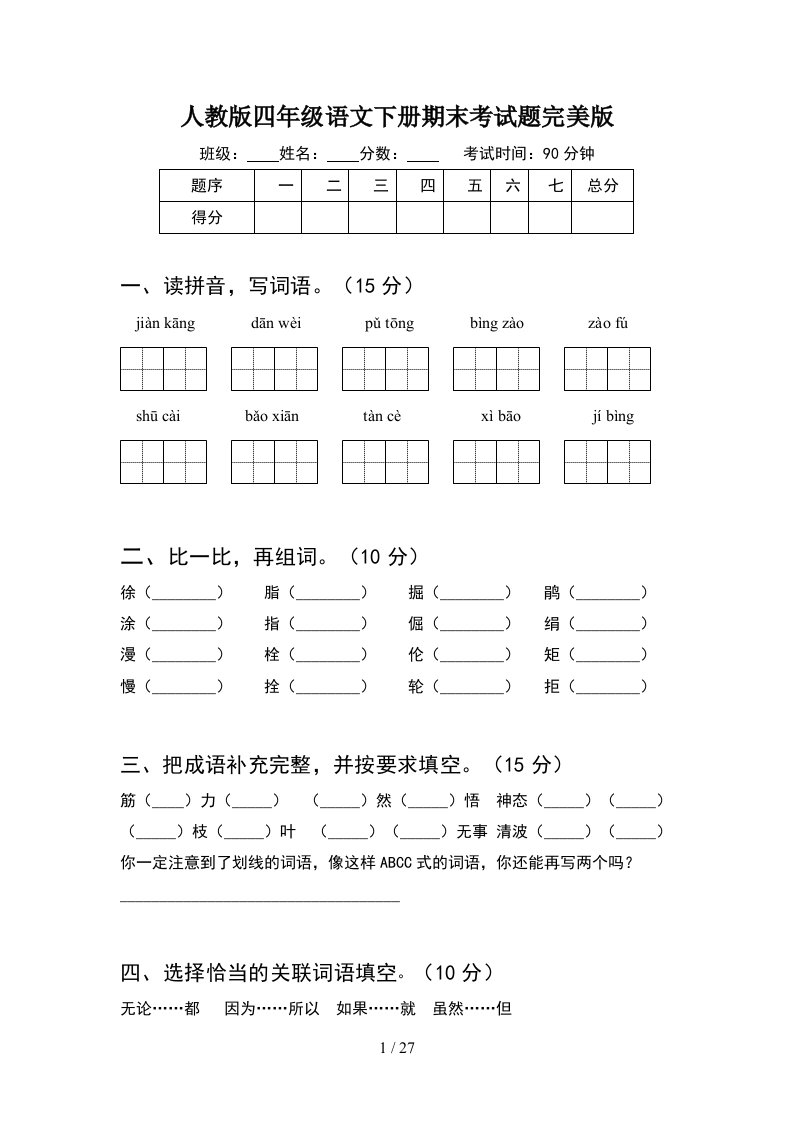 人教版四年级语文下册期末考试题完美版5套