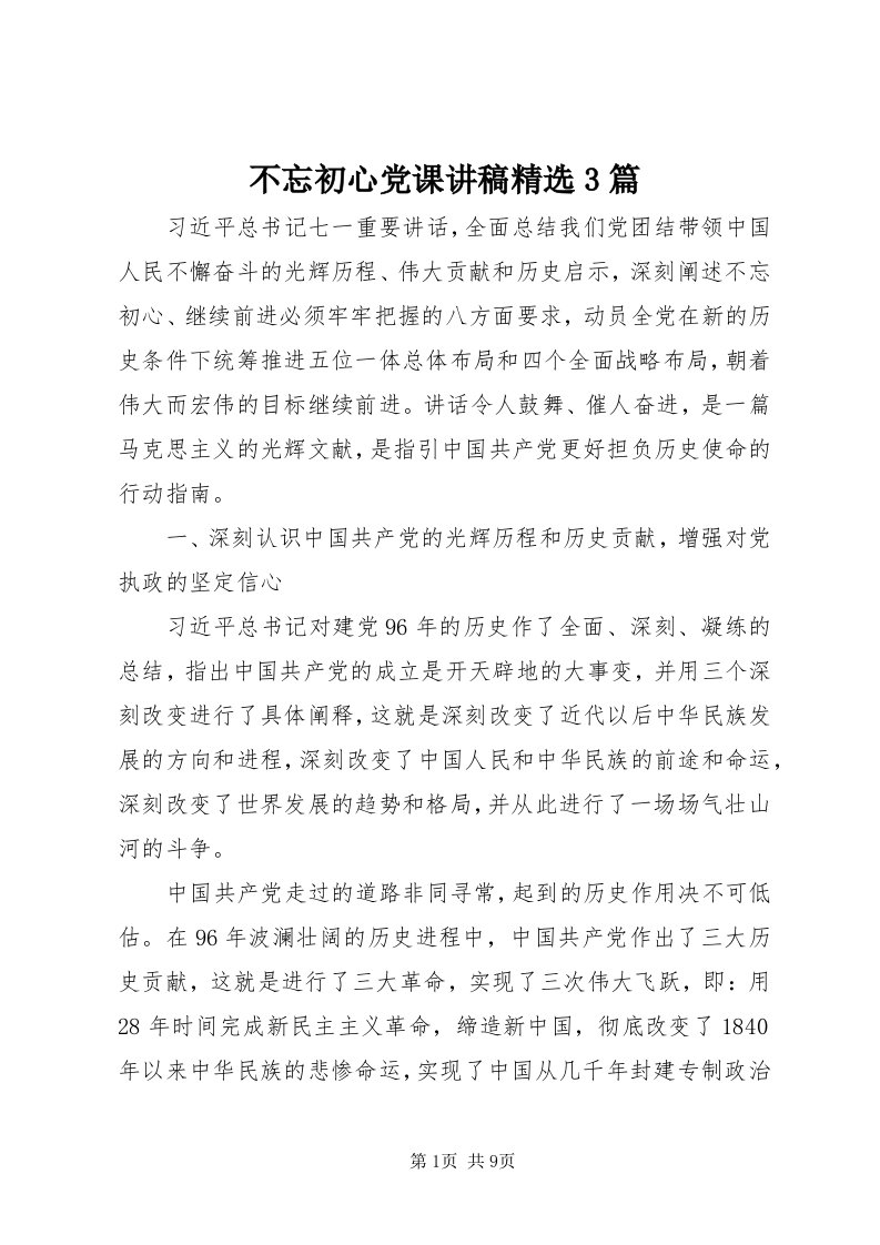 不忘初心党课讲稿精选3篇