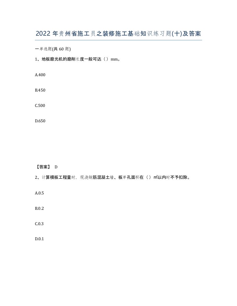 2022年贵州省施工员之装修施工基础知识练习题十及答案