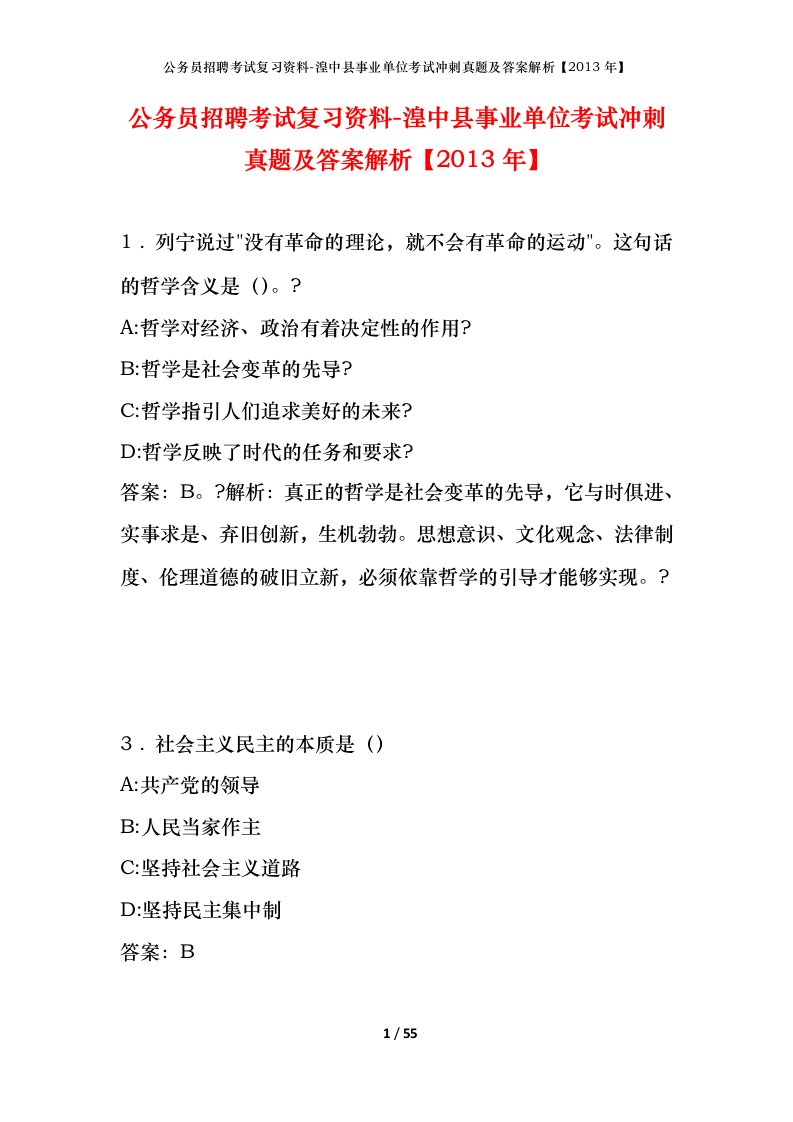 公务员招聘考试复习资料-湟中县事业单位考试冲刺真题及答案解析2013年