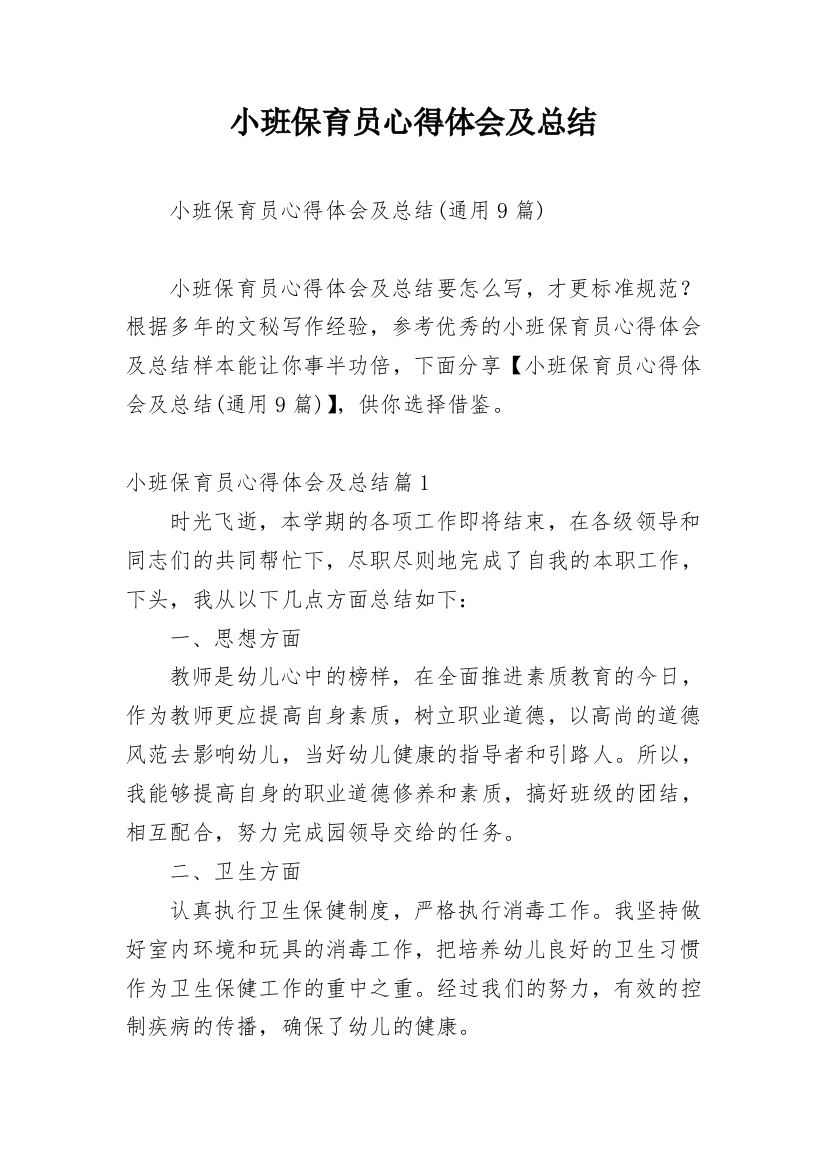 小班保育员心得体会及总结