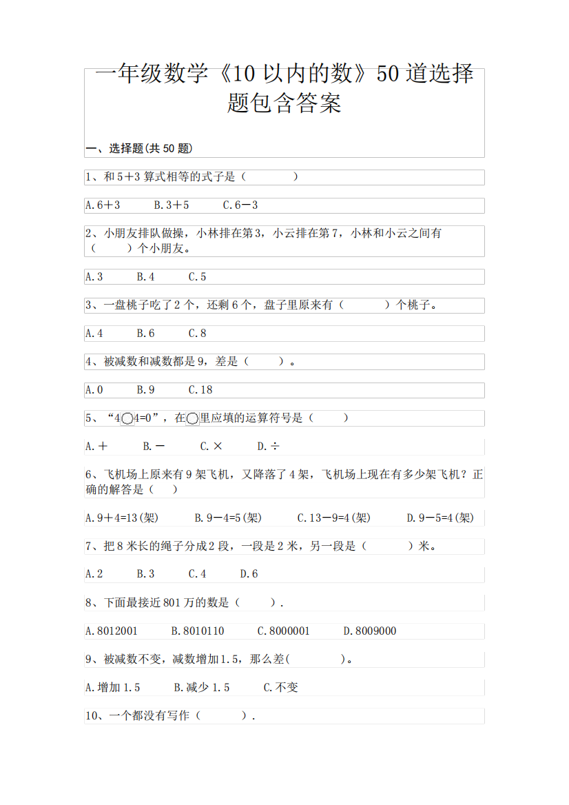 A4版打印一年级数学《10以内的数》50道选择题包含答案