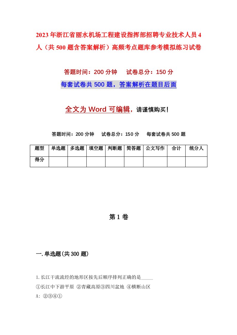 2023年浙江省丽水机场工程建设指挥部招聘专业技术人员4人共500题含答案解析高频考点题库参考模拟练习试卷