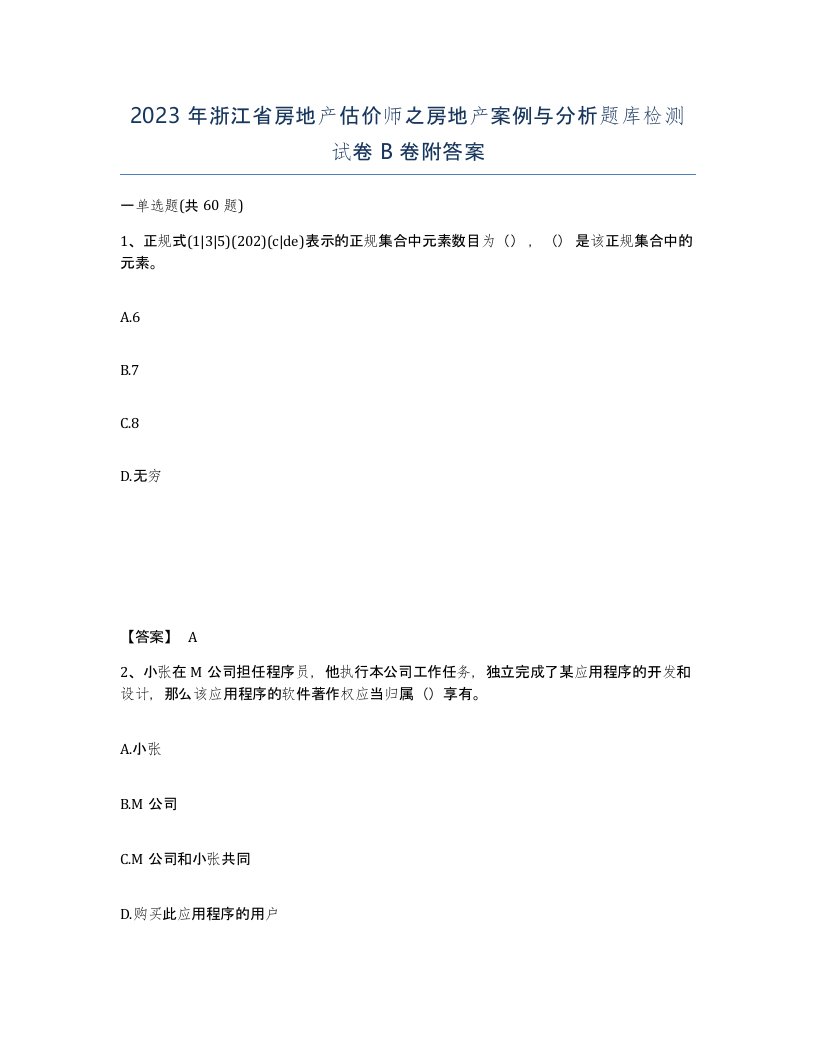 2023年浙江省房地产估价师之房地产案例与分析题库检测试卷B卷附答案