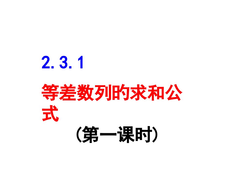 等差数列求和公式PPT课件一等奖新名师优质课获奖比赛公开课