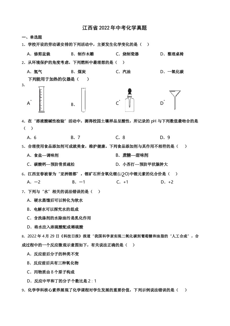 江西省2022年中考化学真题及答案